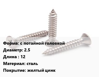 Саморез с потайной головкой D=2.5 L=12 сталь желтый цинк, упаковка 50000 шт цена от 5195 сом / кг, где купить, условия доставки в Оше и Ошской области